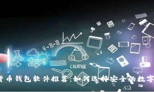 2023年加密货币钱包软件推荐：如何选择安全的数字资产管理工具
