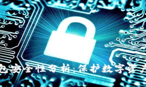 威步加密钱包安全性分析：保护数字资产的必备指南