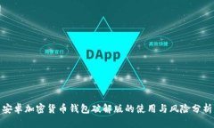 安卓加密货币钱包破解版