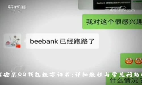 如何安装QQ钱包数字证书：详细教程与常见问题解答