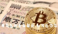 数字人民币子钱包与母钱