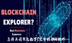   怎样关闭钱包数字？完整