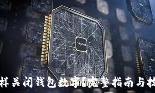   
怎样关闭钱包数字？完整指南与技巧