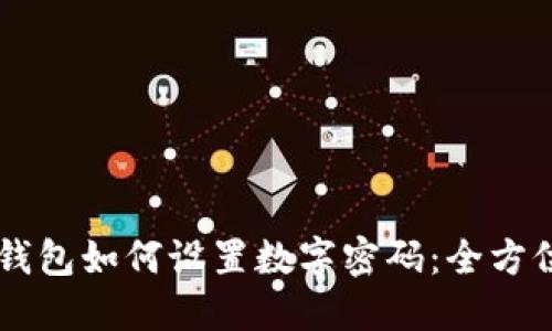 手机钱包如何设置数字密码：全方位指南