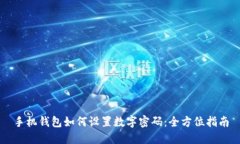 手机钱包如何设置数字密