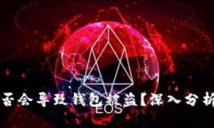 区块链签名是否会导致钱
