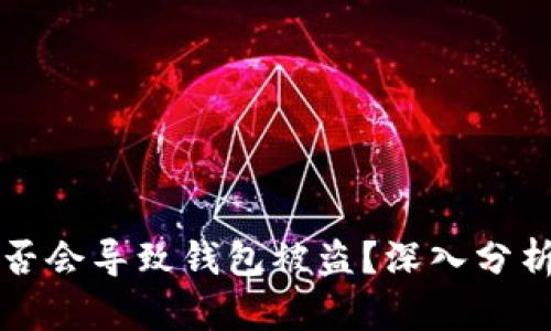 区块链签名是否会导致钱包被盗？深入分析区块链安全性