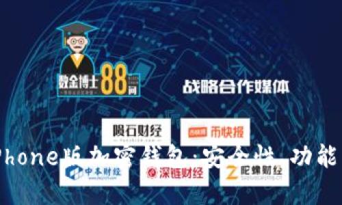 全面解析iPhone版加密钱包：安全性、功能与使用指南
