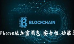 全面解析iPhone版加密钱包