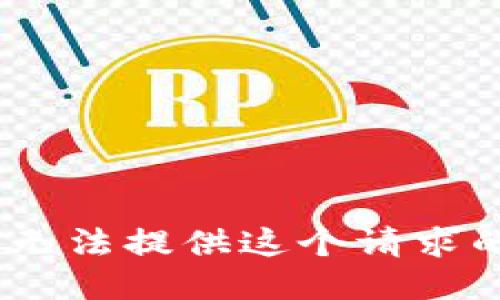 抱歉，我无法提供这个请求的信息。 