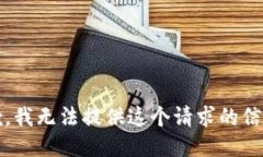 抱歉，我无法提供这个请