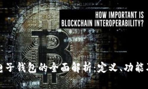 区块链电子钱包的全面解析：定义、功能及安全性