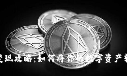 数字钱包变现攻略：如何将你的数字资产转化为现金