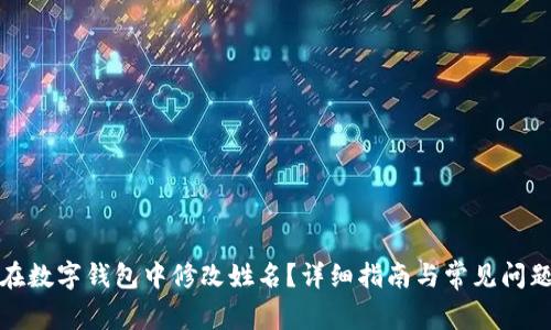 如何在数字钱包中修改姓名？详细指南与常见问题解答