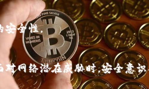 caption钱包密码怎么加密/caption
钱包密码加密, 数字钱包安全, 加密算法, 密码管理/guanjianci

引言
在当今数字化时代，钱包已不仅仅是一个物理的储钱工具，更是我们的数字资产、身份证明和重要文件的集合。因此，钱包密码的安全性显得格外重要。无论是电子支付、数字货币还是个人信息的存储，一个强大的钱包密码加密机制都能为我们的资产和数据提供保护。在这篇文章中，我们将深入探讨钱包密码加密的方法、技术，以及如何有效地保护我们的数字钱包安全。

一、钱包密码加密的重要性
钱包密码的加密是保护用户数字资产和敏感信息的重要环节。随着网络犯罪的不断增加，黑客通过各种手段试图窃取用户的数字资产。未加密或加密不当的密码，可能使用户面临财务损失、身份盗用、个人隐私泄露等风险。通过加密密码，我们可以确保即使密码被泄露，攻击者也无法轻易访问用户的钱包信息。

二、常见的钱包密码加密方法
为了保护密码安全，常用的加密方法有多种，以下是几种主流的加密算法：

h41. 对称加密/h4
对称加密是最基本的加密算法之一。在这种方法中，发送方使用一个密钥加密数据，而接收方使用相同的密钥解密数据。常见的对称加密算法包括AES（高级加密标准）和DES（数据加密标准）。对称加密速度快，但密钥的管理非常重要，密钥泄露会导致数据被破解。

h42. 非对称加密/h4
非对称加密也称公钥加密，它使用一对密钥：公钥和私钥。公钥可以公开，而私钥则应妥善保管。只有私钥持有者才能解密用公钥加密的数据。非对称加密算法如RSA和ECC在进行钱包密码加密时，具有较高的安全性。它能够有效地防止中间人攻击，并确保数据传输的安全。

h43. 哈希函数/h4
哈希函数将任意长度的输入（即密码）转化为固定长度的字符串，不同的输入会产生不同的输出。常见的哈希算法包括SHA-256和SHA-3。使用哈希函数加密密码的好处在于，即使原始密码被截获，攻击者也无法还原出原始密码。然而，哈希值是不可逆的，若用户忘记密码，则无法找回。

三、钱包密码的管理与推荐实践
尽管加密技术为钱包保护提供了保障，但密码管理同样至关重要。以下是一些推荐的实践：

h41. 使用强密码/h4
密码的强度决定了钱包的安全性。创建复杂的密码，避免使用容易猜测的个人信息（如生日或姓名），应包含大写字母、小写字母、数字和特殊字符的组合。推荐使用长度在12位以上的密码。

h42. 定期更改密码/h4
定期更改钱包密码有助于降低风险，特别是在有账户被攻击的情况下。建议用户每隔几个月更改一次密码，并确保不重复使用之前的密码。

h43. 使用密码管理工具/h4
密码管理器可以帮助用户生成与存储复杂的密码，不需要记住所有密码，仅需记住一个主密码即可。推荐选择支持加密和多重身份验证的密码管理工具。

四、钱包密码安全的未来趋势
随着技术的发展，钱包密码安全也在不断演进。未来可能出现以下趋势：

h41. 多重身份验证/h4
多重身份验证（MFA）技术将成为保护数字钱包的重要手段。除了密码外，用户还需提供额外的身份验证信息，如短信验证码、指纹识别或面部识别等，增加了被攻击的难度。

h42. 生物识别技术/h4
生物识别技术正在取得迅猛发展，未来越来越多的数字钱包可能会采用指纹、虹膜扫描、声纹等生物识别手段来验证用户身份。这不仅提高了安全性，也为用户提供了更为便捷的使用体验。

h43. 区块链技术的应用/h4
区块链技术本身具有去中心化和不可篡改的特性，将其应用于钱包密码管理中能提供更高的安全保障。通过智能合约和分布式存储，可以有效避免用户数据泄露和密码被破解的风险。

五、相关问题解答

h41. 钱包密码被破解了该怎么办？/h4
如果您怀疑钱包密码已经被破解，第一时间应进行以下操作：
ul
    listrong及时更改密码：/strong立刻更改钱包密码，以防止黑客继续访问您的钱包。/li
    listrong启用多重身份验证：/strong如果钱包支持，请开启多重身份验证，增加安全性。/li
    listrong检查账户活动：/strong查看是否有异常交易，并及时联系钱包服务提供商，报告可疑活动。/li
    listrong增强安全措施：/strong更新安全设置，确保密码强度，并考虑使用安全工具。/li
    listrong定期备份钱包信息：/strong确保您的钱包信息有定期备份，以防数据丢失。/li
/ul
尽快采取措施能够最大程度减小损失，并保障今后的安全。

h42. 如何测试自己钱包的安全性？/h4
测试钱包安全性可以借助一些工具和方法：
ul
    listrong使用安全审计工具：/strong通过专业的安全审计工具（如Qualys、Nessus等）检查钱包的安全漏洞。/li
    listrong模拟攻击：/strong可以进行渗透测试，模拟黑客攻击，通过识别系统弱点，提高钱包安全性。/li
    listrong检索外部报告：/strong查看第三方的安全报告，了解最新的安全漏洞和最佳实践。/li
    listrong更新软件：/strong确保所使用的钱包软件保持最新版本，以修补已经知晓的安全漏洞。/li
/ul
测试钱包安全性需要具备相应的技术能力，建议寻求专业安全团队的帮助。

h43. 我可以使用哪些工具来增强钱包安全？/h4
有许多工具和方法可以增强钱包的安全性：
ul
    listrong密码管理器：/strong使用密码管理器如LastPass、1Password等，安全存储密码并生成复杂密码。/li
    listrongVPN：/strong使用VPN（虚拟私人网络）加密上网流量，保障在线交易的安全性。/li
    listrong防火墙和反病毒软件：/strong运行防火墙和定期更新反病毒软件，以防止恶意软件攻击。/li
    listrong专用硬件钱包：/strong考虑使用硬件钱包如Ledger、Trezor存储数字货币，增强物理安全性。/li
/ul
选择合适的工具并科学配置，可以显著提高钱包的安全性。

h44. 钱包密码是否可以恢复？/h4
如果您忘记了钱包密码，恢复的可能性取决于所用的钱包类型和安全设置：
ul
    listrong纸质钱包：/strong纸质钱包一旦丢失或损坏，将无法恢复，建议在保管时采取合适措施。/li
    listrong软件钱包：/strong某些钱包可能支持密钥恢复，用户可通过备份恢复访问。/li
    listrong联系服务提供商：/strong若钱包属于某个服务平台，可以联系他们以获取密码恢复的相关帮助。/li
/ul
保持备份和采用适当的恢复方案是十分重要的。

h45. 什么是多重身份验证，它如何保护我的钱包安全？/h4
多重身份验证（MFA）是增强账户安全的重要手段，要求用户在登录账户时提供多项验证信息，通常包括：
ul
    listrong密码：/strong用户输入的基本验证信息。/li
    listrong承认代码：/strong发送至用户手机上的一次性验证码。/li
    listrong生物识别信息：/strong如指纹、面部特征等验证信息。/li
/ul
通过这多项验证，提高了账户安全性，攻击者即使得到了密码，也需要额外的信息才能访问账户，从而降低了事故发生的可能性。结合使用多重身份验证可显著提高钱包的安全性。

总结
钱包密码的加密和管理相辅相成，确保了用户资产和信息的安全。通过了解和实施各种加密技术、管理措施以及未来趋势，用户能够有效提升自己数字钱包的安全性。在面对网络潜在威胁时，安全意识、加密方法及密码管理同样不可或缺，更好地保护自己的数字资产，确保财富和信息安全至关重要。