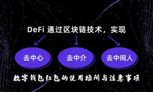 数字钱包红包的使用场所与注意事项