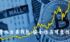  区块链量化交易钱包：安