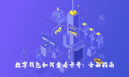 数字钱包如何查看卡号: 全面指南