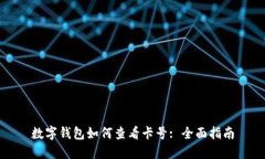 数字钱包如何查看卡号: