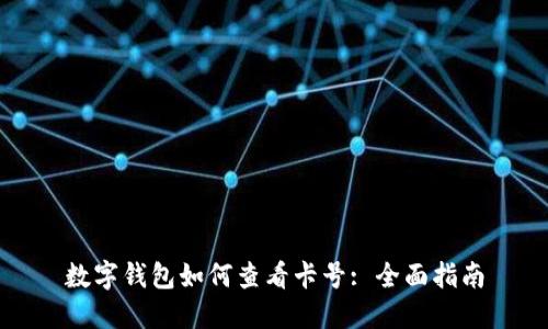 数字钱包如何查看卡号: 全面指南