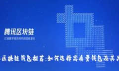 2023年区块链钱包推荐：如