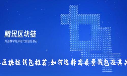2023年区块链钱包推荐：如何选择高质量钱包及其关键因素