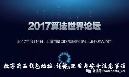 数字藏品钱包地址：详解、使用与安全注意事项