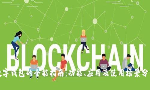 数字钱包的全能指南：功能、应用及使用场景分析