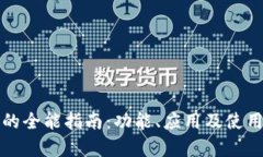 数字钱包的全能指南：功