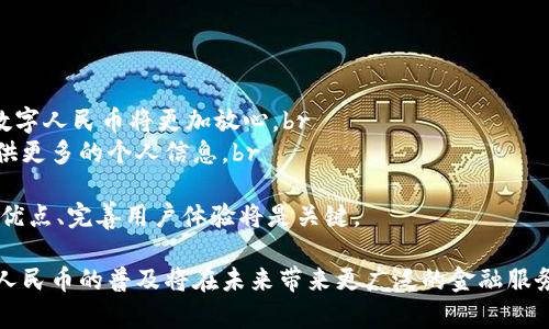 タイトル数字人民币钱包代号解析与使用指南/タイトル

数字人民币, 钱包代号, 数字支付, 电子货币/guanjianci

随着科技的进步，数字人民币作为中国央行推出的法定数字货币，开始逐步进入人们的日常生活。数字人民币钱包代号（DCEP Wallet）是数字人民币的重要组成部分，它不仅为用户提供了便捷的支付手段，还在金融交易中引入了更多的安全性和透明度。本文将对数字人民币钱包代号进行详细解析，以及如何使用数字人民币钱包代号为用户提供更佳的支付体验。

数字人民币钱包代号的概念
数字人民币钱包代号是指用户在使用数字人民币时所需要的身份识别或账户代号。它与传统的银行卡号、支付宝或微信支付账户不同，钱包代号通常是由系统自动生成的，旨在保护用户隐私，同时简化支付过程。用户在进行交易时，只需输入或扫描对应的代号，而不需要提供过多的个人信息。

数字人民币的基础知识
数字人民币是中国人民银行发行的法定数字货币，简称DCEP（Digital Currency Electronic Payment）。它是一种新的支付工具，继承了纸币的法定地位，具有价值稳定、安全便捷的特点。数字人民币与传统货币的最大不同在于，它采用了区块链技术，有助于提高交易的透明度和安全性。此外，数字人民币也可以通过手机应用进行使用，极大地方便了用户的日常支付。

如何获取数字人民币钱包代号
获取数字人民币钱包代号的过程相对简单。用户需首先下载官方的数字人民币钱包应用程序，并进行注册。注册过程中，用户需要提供一定的信息来验证身份，通常步骤包括手机号验证、身份信息填写等。完成注册后，系统会生成唯一的数字人民币钱包代号，用户在进行消费时可通过该代号进行交易。

数字人民币钱包的主要功能
数字人民币钱包不仅仅是用来进行支付。它还拥有多种功能，比如：br
1. **支付功能**：用户可以通过钱包代号直接进行转账和购物，实时到账。br
2. **账户管理**：用户可以方便地查看账户余额、交易历史等信息。br
3. **资金安全**：数字人民币采用多重加密技术，确保用户的资金安全，减少被盗风险。br
4. **优惠活动**：数字人民币作为一种新兴支付方式，经常会有商家联合政府推出各种优惠活动。用户使用钱包代号支付时，往往能够享受到折扣和返现。

数字人民币钱包使用时的注意事项
虽然数字人民币钱包带来了诸多便利，但用户在使用时仍需注意以下几点：br
1. **安全性**：切勿将钱包代号和密码随意告诉他人，确保个人信息安全。br
2. **官方渠道**：下载数字人民币钱包应用程序时，一定要通过官方渠道进行，避免下载到仿冒应用。br
3. **系统更新**：及时对应用进行更新，确保其具备最新的安全防护措施。br
4. **交易确认**：确认交易信息后再进行支付，避免因误操作导致的损失。

常见问题解答

问题一：数字人民币钱包如何保障用户的隐私？
随着电子支付的普及，用户隐私安全日益成为人们关注的焦点。数字人民币钱包作为官方推出的支付工具，其在隐私保护方面采取了多项措施。br
第一，数字人民币钱包代号并不是与用户的个人信息直接挂钩的。每个用户生成的钱包代号是匿名的，非特定用户无法通过其代号获取用户的身份信息。br
第二，数字人民币的交易记录在一定程度上是去中心化的，增加了其交易的透明性。在交易过程中，虽然记录在链上，但具体的交易方信息并不会被公开，让用户的信息更加安全。br
第三，数字人民币在技术上采用先进的加密算法，保障交易过程中的数据不被窃取。br
综上所述，数字人民币钱包在保障用户隐私方面的努力，不仅体现了对用户个人信息的重视，也表现出对数字支付环境的。

问题二：数字人民币钱包的使用场景有哪些？
数字人民币作为一种新型的支付方式，其使用场景非常广泛。br
在日常生活中，用户可以使用数字人民币钱包进行购物，无论是超市、餐馆还是线上商店，只要商家支持数字人民币支付，就可以方便地完成交易。此外，用户在水电费充值、交通费支付等日常开销中，也可以选择使用数字人民币钱包。br
在商家支付方面，数字人民币钱包同样适用。商家可以通过自己设置的数字人民币收款码，方便顾客进行扫码支付。br
在国际场合中，数字人民币钱包也将发挥其价值。未来，更多的国际商户可能会支持数字人民币支付，尤其是在“一带一路”沿线国家，用户将能够更轻松地进行跨国消费。br
总之，数字人民币钱包的应用场景多种多样，未来其在商业和日常生活中的普及将会走得更远。

问题三：数字人民币钱包如何解决跨境支付问题？
随着全球经济一体化进程的加快，跨境支付日益成为人们生活中的必要环节。数字人民币钱包作为一种新兴金融工具，也在不断探索解决跨境支付的问题。br
首先，数字人民币本身具有的便利性和实时性，使得跨境支付不再需要中介的传统转账流程，用户通过钱包代号即可实现即时支付。br
其次，在政策层面，中国政府近年来积极推动人民币国际化，而数字人民币作为数字货币的一部分，其跨境支付将享受到政策上的支持。一些地方政府还开展了数字人民币的跨境试点项目，旨在促进数字人民币在国际间的流通。br
最后，未来数字人民币的技术标准可能会与其他国家的数字货币相对接，形成一个跨国界的数字支付网络，使得用户在不同国家之间转账时更加便利。br
通过上述措施，数字人民币钱包在跨境支付应用方面，将打破传统金融模式对跨境支付的限制，为用户提供更优质的服务。

问题四：如何解决数字人民币在使用中的技术问题？
数字人民币钱包作为一种新兴的电子支付工具，在使用中难免会遇到技术问题。br
为了解决这些问题，首先，用户在使用数字人民币钱包时，遇到技术问题应优先确认网络信号状况。数字人民币钱包通常要求在网络连接良好的情况下使用，用户可以尝试切换网络或重启应用。br
其次，用户在注册申请数字人民币钱包时，应仔细阅读用户指南，确保在操作过程中按照指示进行，不要错过重要的步骤。br
另外，数字人民币官方网站上提供了完善的客户支持，用户在遇到问题时可以查看常见问题解答，或直接联系客服寻求帮助。br
最后，随着数字人民币技术的发展，数字人民币钱包也会不断更新迭代，用户应定期对应用进行更新，以获取最新的功能和修复。

问题五：数字人民币与其他支付工具的比较
数字人民币作为一种新兴的支付方式，与传统的支付工具相比有其独特的优势和劣势。br
一方面，数字人民币的优势表现在其法定性。作为国家发行的货币，数字人民币具有比支付宝、微信等第三方支付工具更高的安全性。用户在进行大额交易时使用数字人民币将更加放心。br
另一方面，数字人民币的隐私保护性也优于传统支付工具。数字人民币钱包代号的匿名性使得用户的支付信息不容易被追踪，而第三方支付平台往往需要用户提供更多的个人信息。br
然而，数字人民币在现阶段的应用场景仍有限，相比于已有的支付宝、微信等平台，用户友好性和功能多样性亟待提升。br
65903此外，数字人民币在推广普及的过程中，也需要解决用户的认知壁垒，提升使用率。总的来说，数字人民币与其他支付工具之间各有千秋，未来如何结合各家优点、完善用户体验将是关键。

通过本文对数字人民币钱包代号的详细解析，我们希望能让读者更清晰地了解数字人民币的价值及其在生活中的实际应用。随着数字货币技术的不断发展，数字人民币的普及将在未来带来更广泛的金融服务，希望每一位用户都能够享受到这一数字时代带来的便捷与安全。