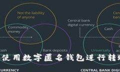 如何安全地使用数字匿名