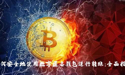 如何安全地使用数字匿名钱包进行转账：全面指南