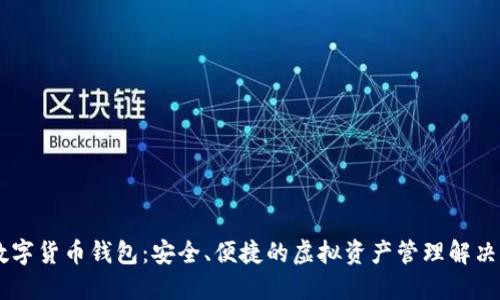 IM数字货币钱包：安全、便捷的虚拟资产管理解决方案