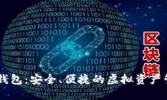 IM数字货币钱包：安全、便