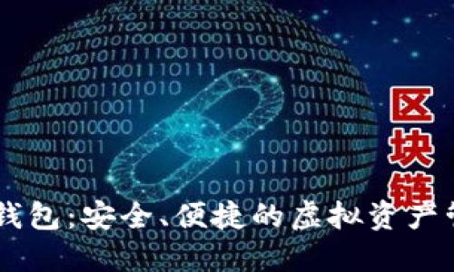 IM数字货币钱包：安全、便捷的虚拟资产管理解决方案