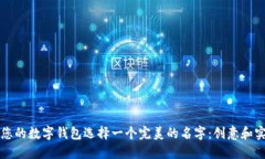 如何为您的数字钱包选择