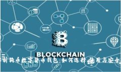 全面解析狗币数字货币钱
