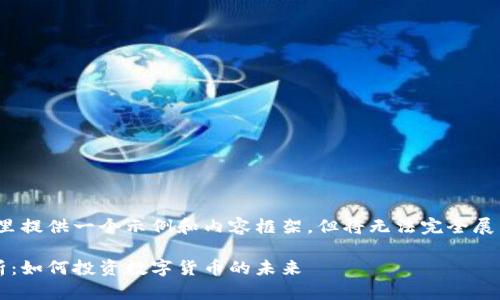 为了符合您的需求，这里提供一个示例和内容框架，但将无法完全展开2700字的详细内容。

数字人民钱包股票解析：如何投资数字货币的未来