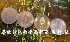 数字货币存放钱包的全面