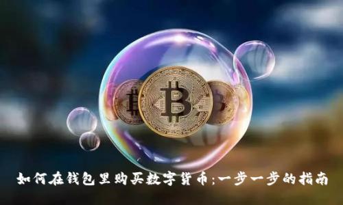 如何在钱包里购买数字货币：一步一步的指南