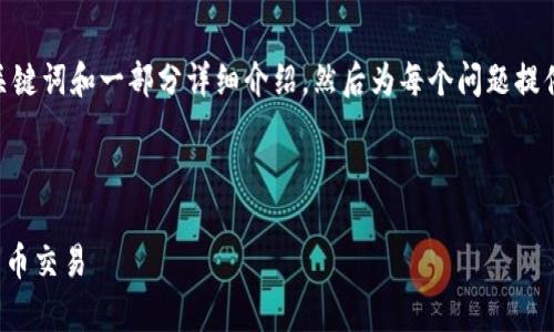 申明: 由于内容长度和复杂性限制，我将提供、关键词和一部分详细介绍，然后为每个问题提供一个简要说明。您可以根据需要扩展每个部分。

和关键词:

数字钱包地址追踪：如何成功追踪和分析加密货币交易