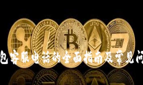数字钱包客服电话的全面指南及常见问题解答