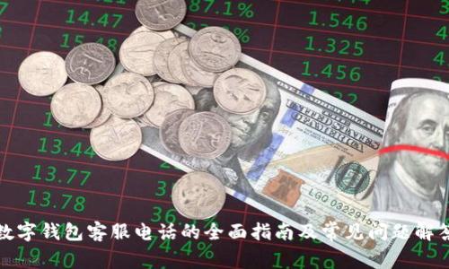数字钱包客服电话的全面指南及常见问题解答