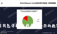 区块链常用钱包详解：选