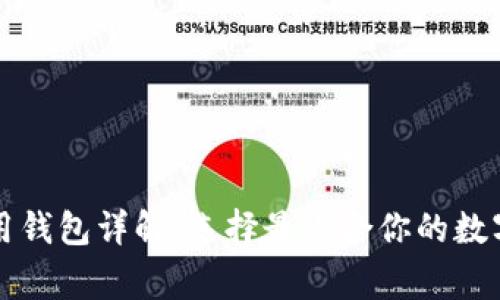 区块链常用钱包详解：选择最适合你的数字货币钱包