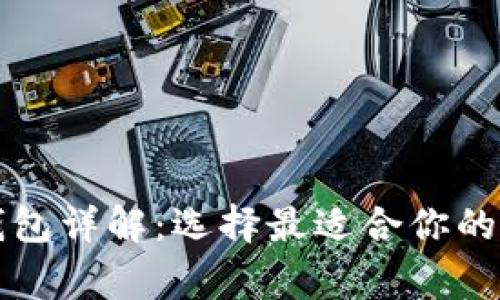 区块链常用钱包详解：选择最适合你的数字货币钱包