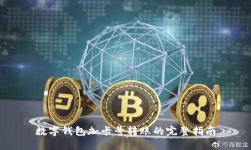 数字钱包加卡号转账的完整指南