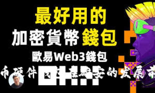 gps
数字货币硬件钱包在雄安的发展前景分析