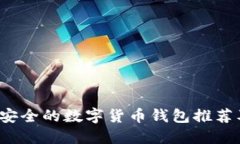 2023年最安全的数字货币钱