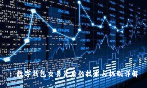 : 数字钱包交易背后的技术与机制详解